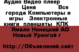 Аудио Видео плеер Archos 705 › Цена ­ 3 000 - Все города Компьютеры и игры » Электронные книги, планшеты, КПК   . Ямало-Ненецкий АО,Новый Уренгой г.